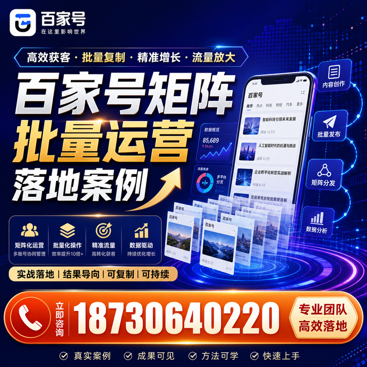 清远百家号百账号矩阵自动化批量发布落地成功