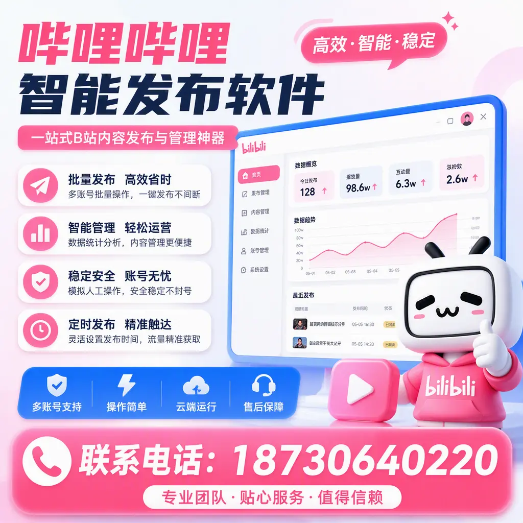 如何优化哔哩哔哩智能发布软件设置？清远 用户的实用技巧