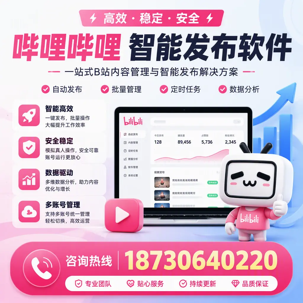 哔哩哔哩智能发布软件适用场景分析：在 清远 的最佳实践