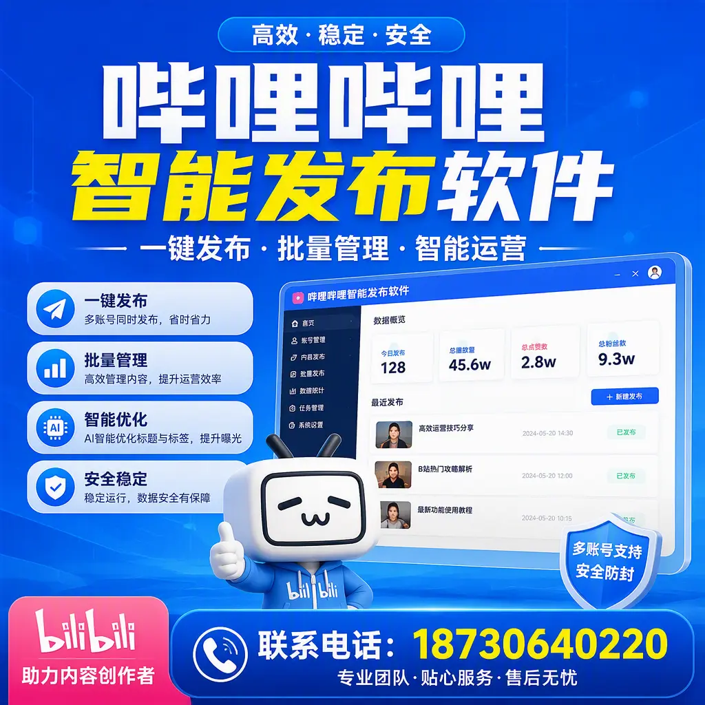 快速上手：哔哩哔哩智能发布软件的操作流程在 清远