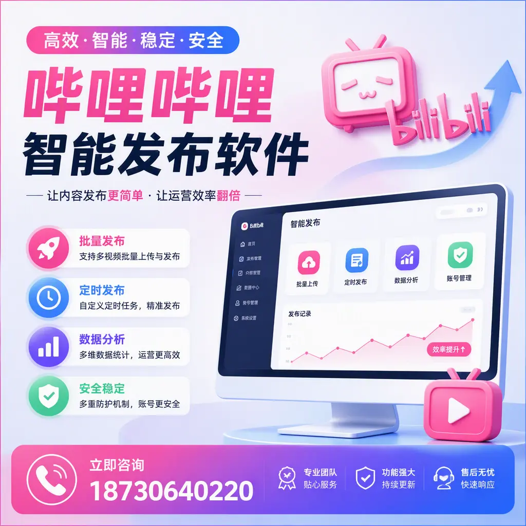 快速上手:哔哩哔哩智能发布软件的操作流程在 清远