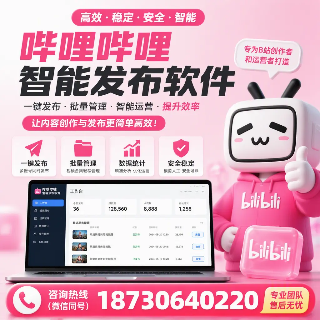 哔哩哔哩智能发布软件的用户反馈与案例分析在 清远
