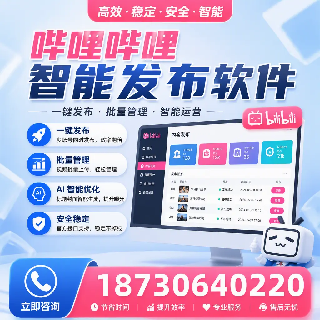 哔哩哔哩智能发布软件与竞争产品对比：在 清远 的选择