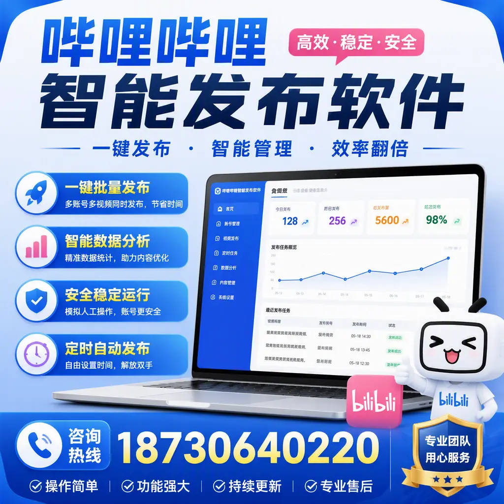 为什么选择哔哩哔哩智能发布软件？清远 的用户分享