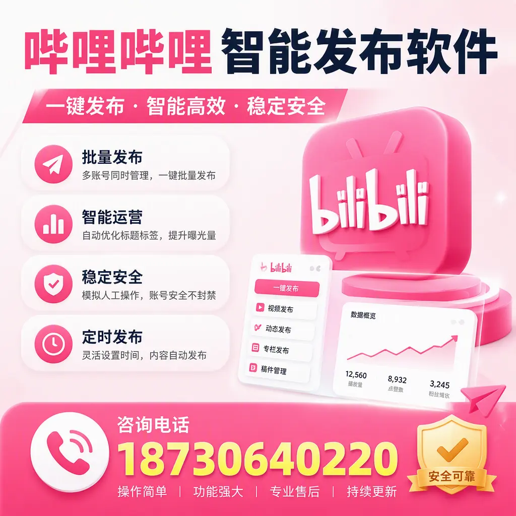 在 清远 使用哔哩哔哩智能发布软件时需避免的五个误区