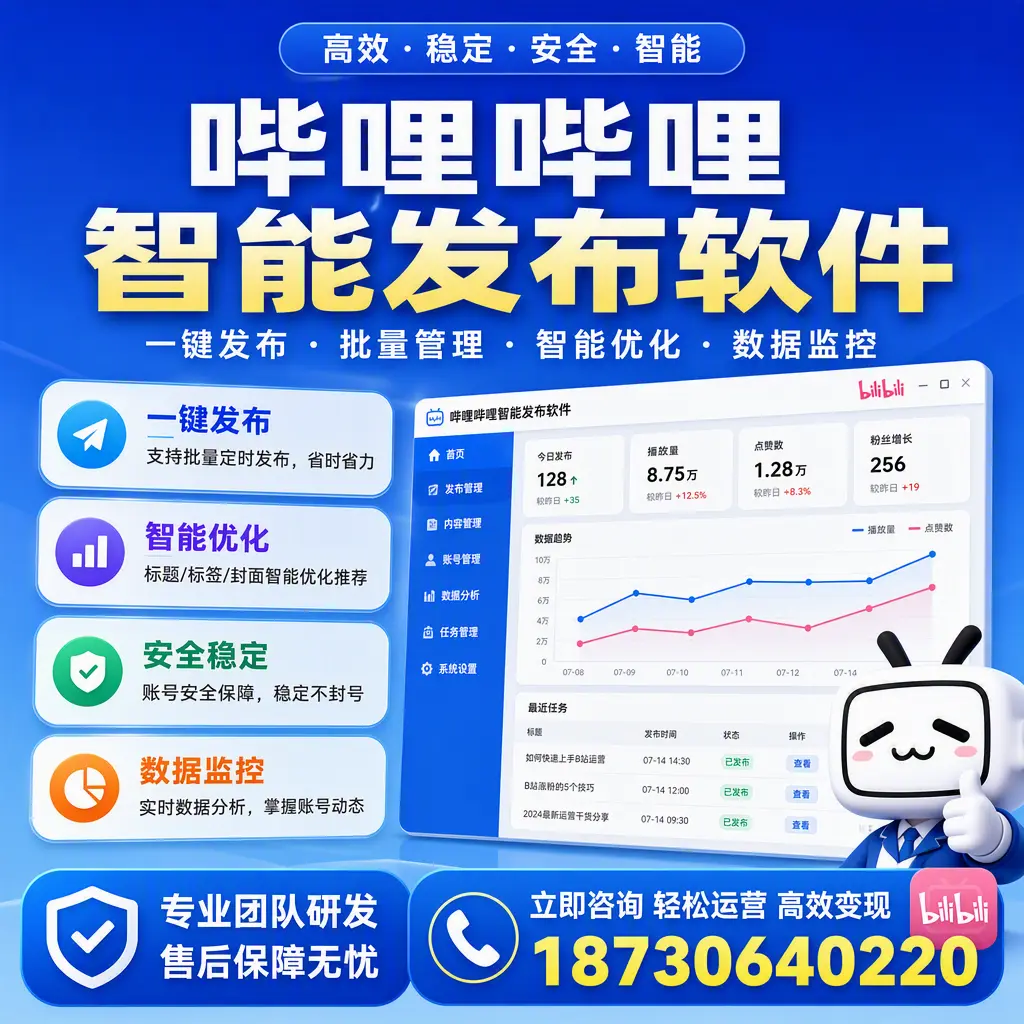 如何在 清远 使用哔哩哔哩智能发布软件提升内容曝光率