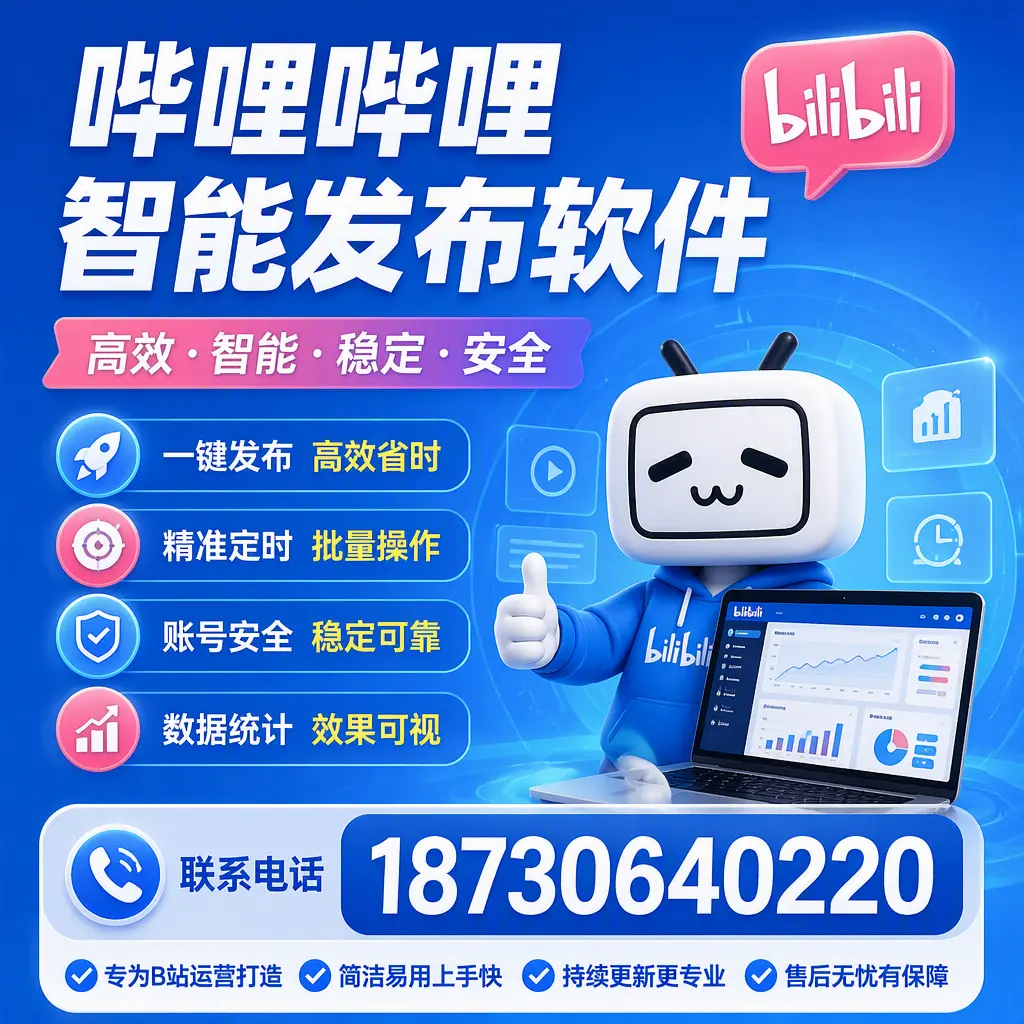 哔哩哔哩智能发布软件的性能测试与评估：清远 用户指南