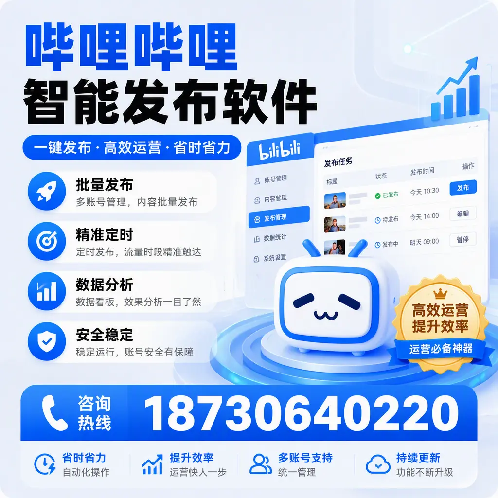 如何通过哔哩哔哩智能发布软件提升 清远 企业曝光率