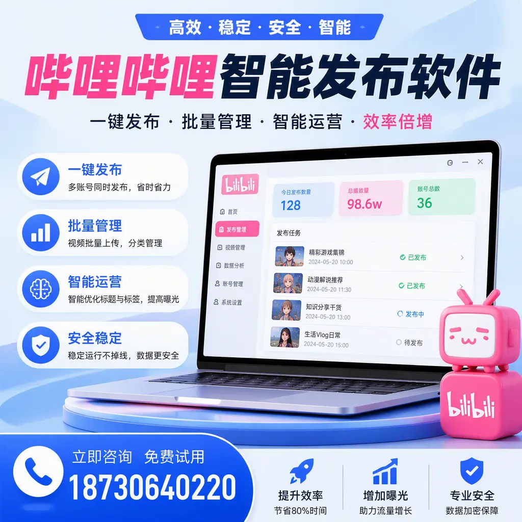 在 清远 选择哔哩哔哩智能发布软件的五大理由